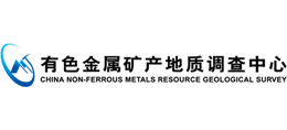 有色金屬礦產(chǎn)地質(zhì)調(diào)查中心