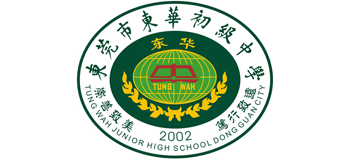 東莞市東華高級中學(xué)