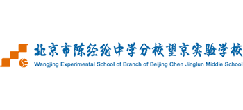 北京市陳經(jīng)綸中學(xué)分校望京實驗學(xué)校