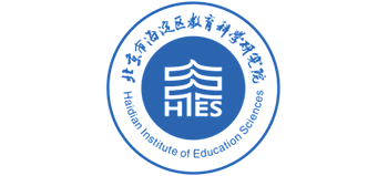 北京市海淀區(qū)教育科學(xué)研究院