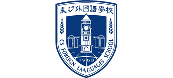 長沙外國語學(xué)校