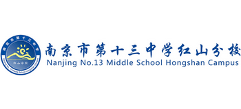 南京市第十三中學紅山分校