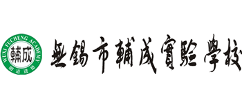 無(wú)錫市輔成實(shí)驗(yàn)學(xué)校