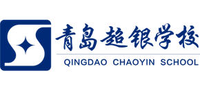 青島超銀學校