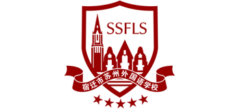 宿遷市蘇州外國語學校