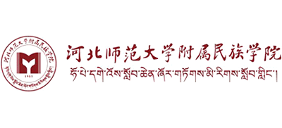 河北師范大學附屬民族學院