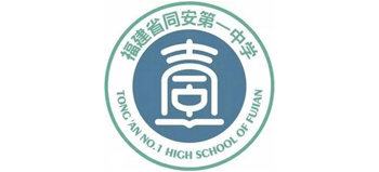 福建省同安第一中學(xué)