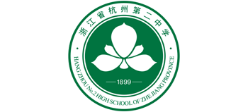 浙江省杭州第二中學(xué)