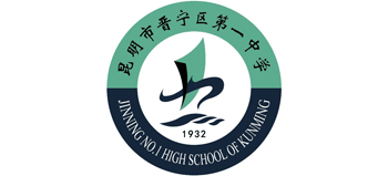 昆明市第一中學(xué)晉寧學(xué)校