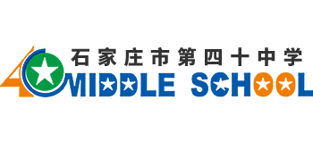 石家莊市第四十中學(xué)