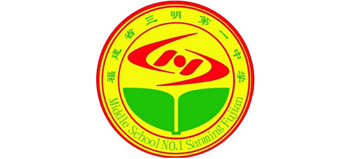 福建省三明第一中學(xué)