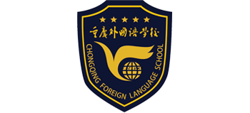 重慶外國語學(xué)校