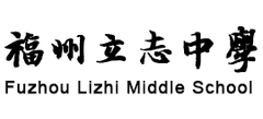 福州立志中學(xué)