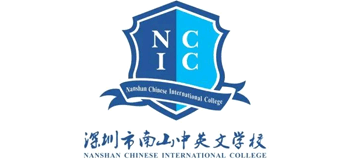 深圳市南山中英文學(xué)校