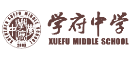 深圳市南山區(qū)第二外國(guó)語(yǔ)學(xué)校（集團(tuán)）學(xué)府中學(xué)