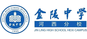 金陵中學河西分校