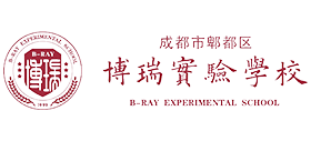 成都市郫都區(qū)博瑞實驗學(xué)校