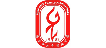 南京市共青團路中學