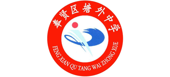 上海市奉賢區(qū)塘外中學