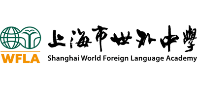 上海市世界外國(guó)語(yǔ)中學(xué)