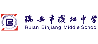 瑞安市濱江中學(xué)
