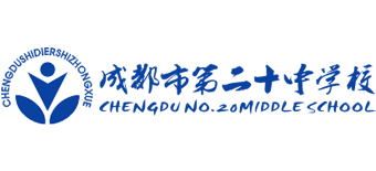 成都市第二十中學(xué)校