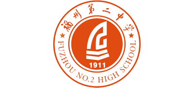 福建省福州第二中學(xué)