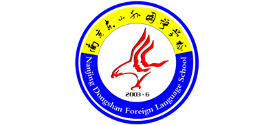 南京東山外國語學(xué)校