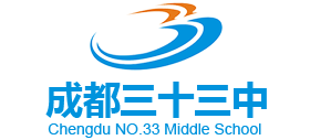 成都市第三十三中學(xué)校