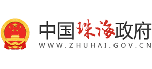 珠海市人民政府