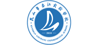 昆山市婁江實驗學校