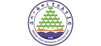 深圳市福田區(qū)實(shí)驗(yàn)教育集團(tuán)