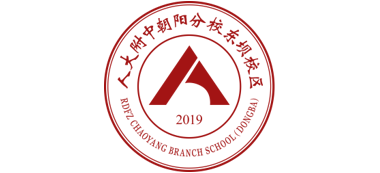 北京市朝陽區(qū)人大附中朝陽分校東壩校區(qū)