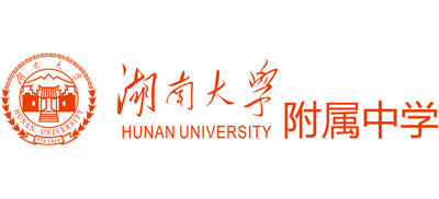 湖南大學(xué)附屬中學(xué)