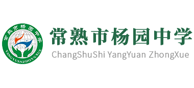 常熟市楊園中學