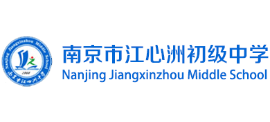 南京市江心洲初級(jí)中學(xué)