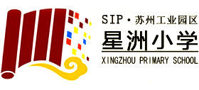 蘇州工業(yè)園區(qū)星洲小學(xué)