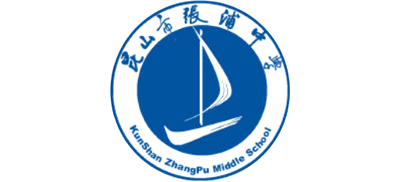 昆山市張浦初級(jí)中學(xué)