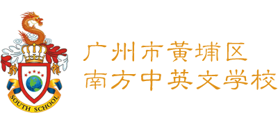 廣州市黃埔區(qū)南方中英文學(xué)校