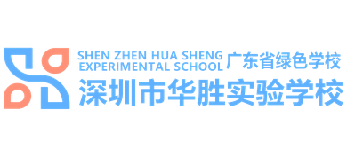 深圳市華勝實驗學校