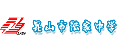 昆山市陸家中學