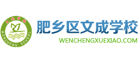 邯鄲市肥鄉(xiāng)區(qū)文成學校
