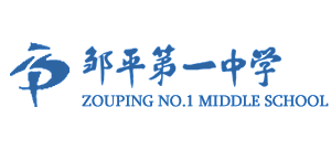 鄒平市第一中學(xué)