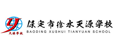 保定市徐水天源學(xué)校