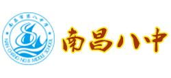 江西省南昌市第八中學(xué)