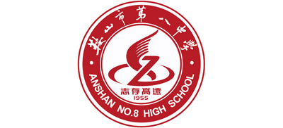 遼寧省鞍山市第八中學