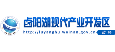 渭南鹵陽(yáng)湖現(xiàn)代產(chǎn)業(yè)開發(fā)區(qū)