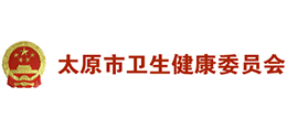 太原市衛(wèi)生健康委員會(huì)