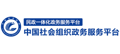 中國社會組織政務服務平臺