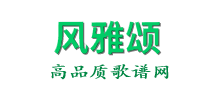 風(fēng)雅頌歌譜網(wǎng)